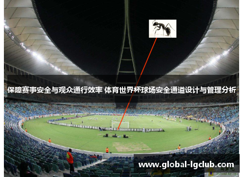保障赛事安全与观众通行效率 体育世界杯球场安全通道设计与管理分析 保障赛事安全与观众通行效率 体育世界杯球场安全通道设计与管理分析