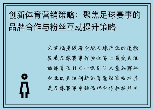 创新体育营销策略:聚焦足球赛事的品牌合作与粉丝互动提升策略 创新体育营销策略:聚焦足球赛事的品牌合作与粉丝互动提升策略
