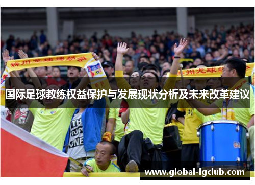 国际足球教练权益保护与发展现状分析及未来改革建议