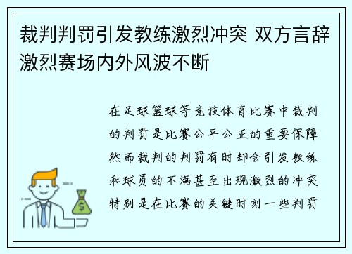 裁判判罚引发教练激烈冲突 双方言辞激烈赛场内外风波不断 裁判判罚引发教练激烈冲突 双方言辞激烈赛场内外风波不断