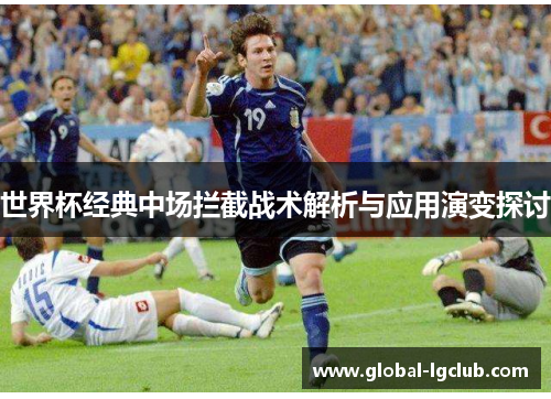 世界杯经典中场拦截战术解析与应用演变探讨 世界杯经典中场拦截战术解析与应用演变探讨