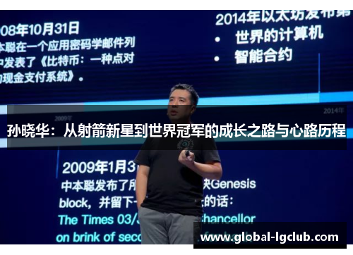 孙晓华：从射箭新星到世界冠军的成长之路与心路历程