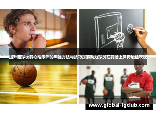 提升篮球比赛心理素质的训练方法与技巧探索助力球员在赛场上保持最佳表现 提升篮球比赛心理素质的训练方法与技巧探索助力球员在赛场上保持最佳表现