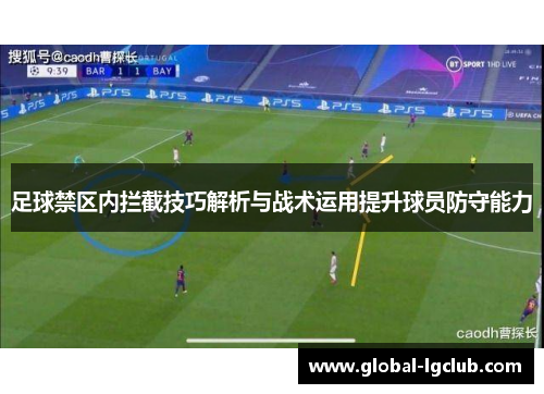 足球禁区内拦截技巧解析与战术运用提升球员防守能力 足球禁区内拦截技巧解析与战术运用提升球员防守能力