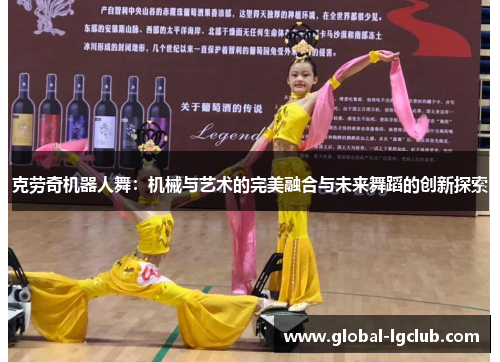 克劳奇机器人舞:机械与艺术的完美融合与未来舞蹈的创新探索 克劳奇机器人舞:机械与艺术的完美融合与未来舞蹈的创新探索