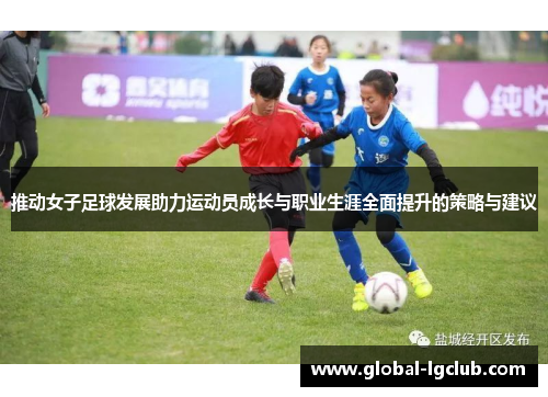 推动女子足球发展助力运动员成长与职业生涯全面提升的策略与建议 推动女子足球发展助力运动员成长与职业生涯全面提升的策略与建议