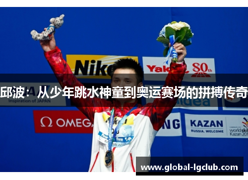 邱波:从少年跳水神童到奥运赛场的拼搏传奇 邱波:从少年跳水神童到奥运赛场的拼搏传奇
