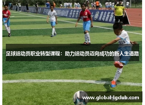 足球运动员职业转型课程：助力运动员迈向成功的新人生道路