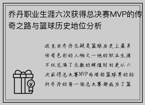 乔丹职业生涯六次获得总决赛MVP的传奇之路与篮球历史地位分析 乔丹职业生涯六次获得总决赛MVP的传奇之路与篮球历史地位分析