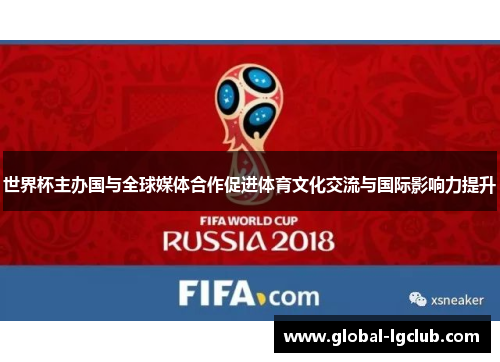 世界杯主办国与全球媒体合作促进体育文化交流与国际影响力提升 世界杯主办国与全球媒体合作促进体育文化交流与国际影响力提升