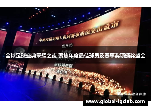 全球足球盛典荣耀之夜 聚焦年度最佳球员及赛事奖项颁奖盛会 全球足球盛典荣耀之夜 聚焦年度最佳球员及赛事奖项颁奖盛会
