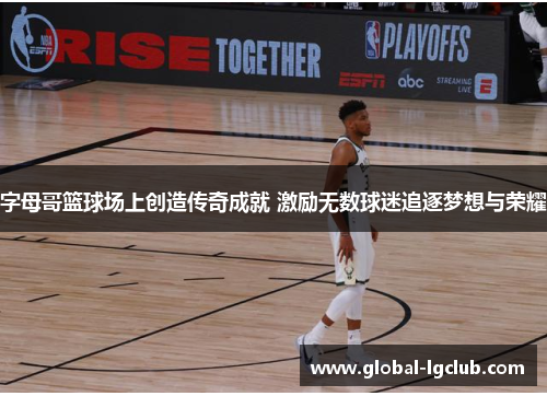 字母哥篮球场上创造传奇成就 激励无数球迷追逐梦想与荣耀 字母哥篮球场上创造传奇成就 激励无数球迷追逐梦想与荣耀