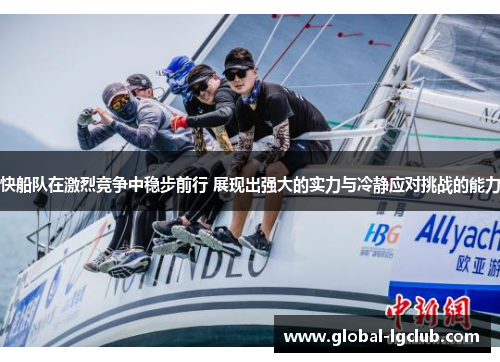 快船队在激烈竞争中稳步前行 展现出强大的实力与冷静应对挑战的能力 快船队在激烈竞争中稳步前行 展现出强大的实力与冷静应对挑战的能力