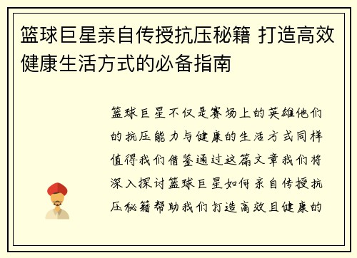 篮球巨星亲自传授抗压秘籍 打造高效健康生活方式的必备指南 篮球巨星亲自传授抗压秘籍 打造高效健康生活方式的必备指南