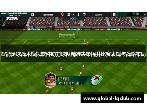 智能足球战术模拟软件助力球队精准决策提升比赛表现与战略布局 智能足球战术模拟软件助力球队精准决策提升比赛表现与战略布局