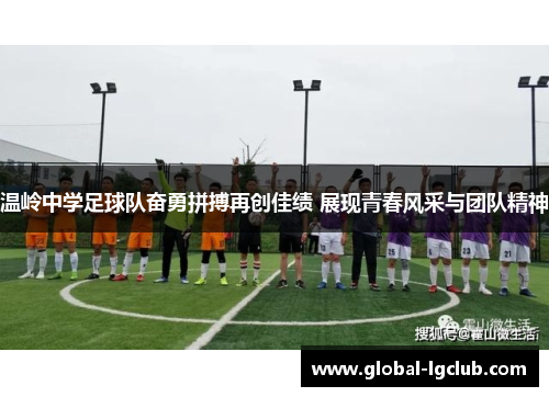 温岭中学足球队奋勇拼搏再创佳绩 展现青春风采与团队精神 温岭中学足球队奋勇拼搏再创佳绩 展现青春风采与团队精神