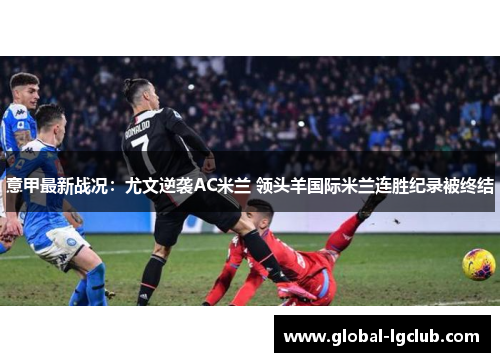 意甲最新战况：尤文逆袭AC米兰 领头羊国际米兰连胜纪录被终结