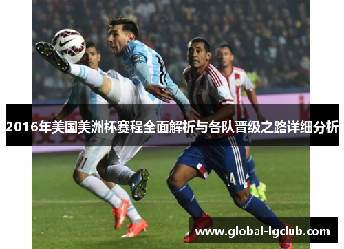 2016年美国美洲杯赛程全面解析与各队晋级之路详细分析 2016年美国美洲杯赛程全面解析与各队晋级之路详细分析