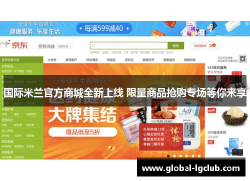 国际米兰官方商城全新上线 限量商品抢购专场等你来享 国际米兰官方商城全新上线 限量商品抢购专场等你来享