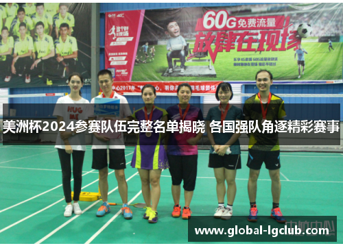 美洲杯2024参赛队伍完整名单揭晓 各国强队角逐精彩赛事 美洲杯2024参赛队伍完整名单揭晓 各国强队角逐精彩赛事