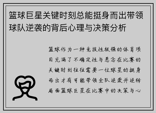 篮球巨星关键时刻总能挺身而出带领球队逆袭的背后心理与决策分析 篮球巨星关键时刻总能挺身而出带领球队逆袭的背后心理与决策分析