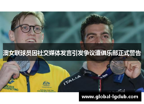 澳女联球员因社交媒体发言引发争议遭俱乐部正式警告