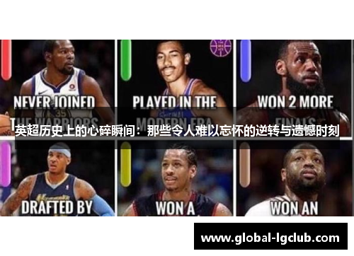 英超历史上的心碎瞬间:那些令人难以忘怀的逆转与遗憾时刻 英超历史上的心碎瞬间:那些令人难以忘怀的逆转与遗憾时刻