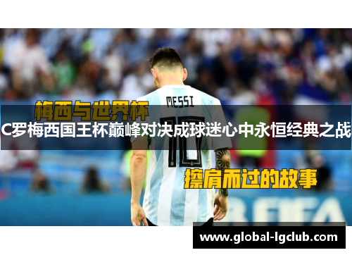 C罗梅西国王杯巅峰对决成球迷心中永恒经典之战 C罗梅西国王杯巅峰对决成球迷心中永恒经典之战