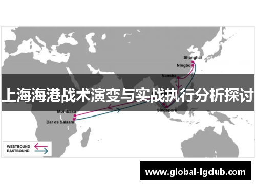 上海海港战术演变与实战执行分析探讨 上海海港战术演变与实战执行分析探讨