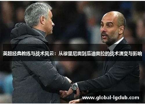 英超经典教练与战术风云：从穆里尼奥到瓜迪奥拉的战术演变与影响