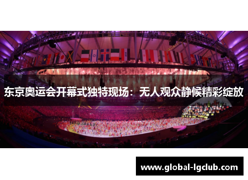 东京奥运会开幕式独特现场：无人观众静候精彩绽放
