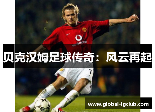 贝克汉姆足球传奇:风云再起 贝克汉姆足球传奇:风云再起
