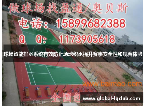 球场智能排水系统有效防止场地积水提升赛事安全性和观赛体验 球场智能排水系统有效防止场地积水提升赛事安全性和观赛体验