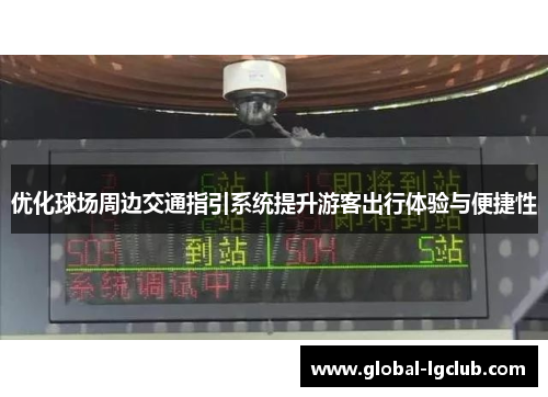 优化球场周边交通指引系统提升游客出行体验与便捷性