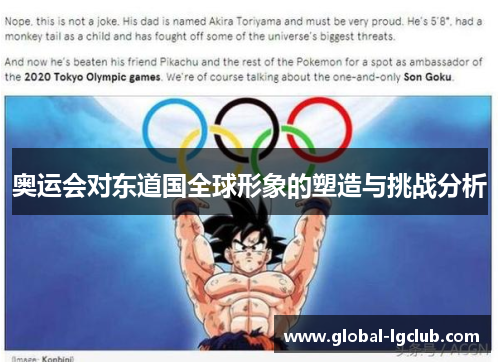 奥运会对东道国全球形象的塑造与挑战分析 奥运会对东道国全球形象的塑造与挑战分析