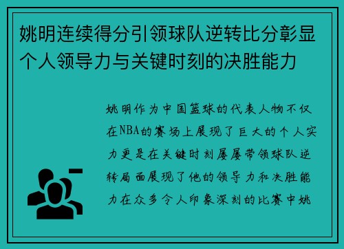 姚明连续得分引领球队逆转比分彰显个人领导力与关键时刻的决胜能力 姚明连续得分引领球队逆转比分彰显个人领导力与关键时刻的决胜能力