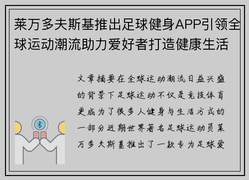 莱万多夫斯基推出足球健身APP引领全球运动潮流助力爱好者打造健康生活