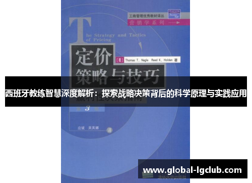 西班牙教练智慧深度解析：探索战略决策背后的科学原理与实践应用