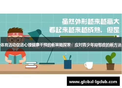 体育活动促进心理健康干预的新策略探索:应对青少年抑郁症的新方法 体育活动促进心理健康干预的新策略探索:应对青少年抑郁症的新方法