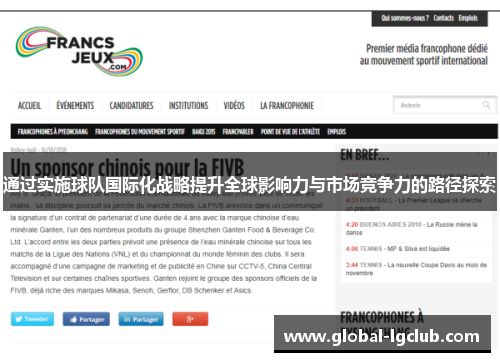 通过实施球队国际化战略提升全球影响力与市场竞争力的路径探索 通过实施球队国际化战略提升全球影响力与市场竞争力的路径探索