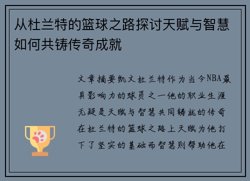 从杜兰特的篮球之路探讨天赋与智慧如何共铸传奇成就 从杜兰特的篮球之路探讨天赋与智慧如何共铸传奇成就