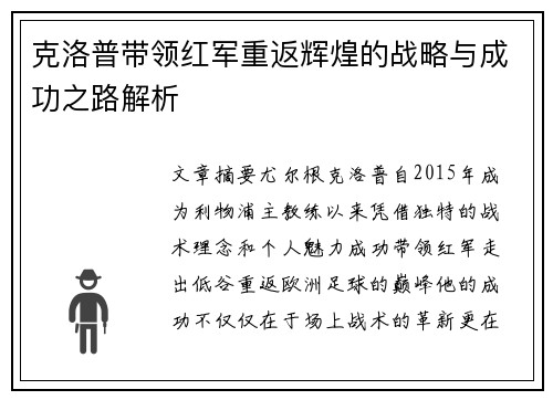 克洛普带领红军重返辉煌的战略与成功之路解析