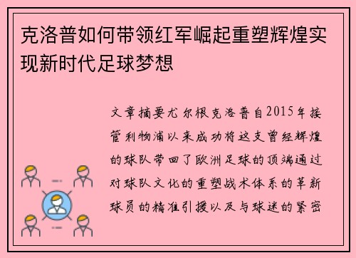 克洛普如何带领红军崛起重塑辉煌实现新时代足球梦想 克洛普如何带领红军崛起重塑辉煌实现新时代足球梦想
