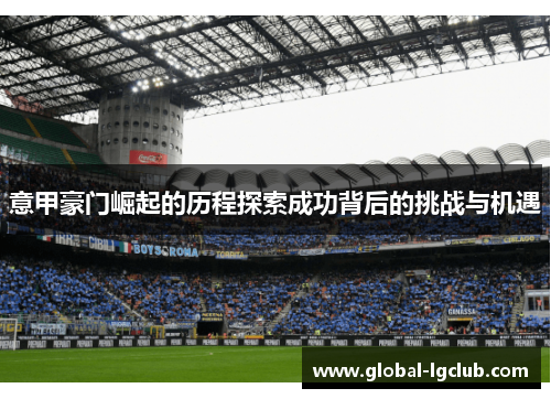 意甲豪门崛起的历程探索成功背后的挑战与机遇