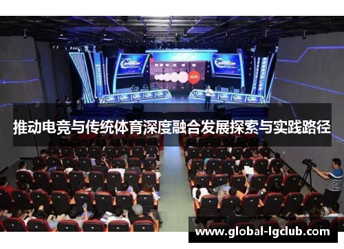推动电竞与传统体育深度融合发展探索与实践路径 推动电竞与传统体育深度融合发展探索与实践路径