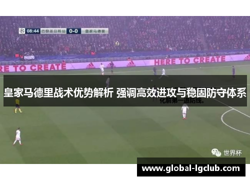 皇家马德里战术优势解析 强调高效进攻与稳固防守体系