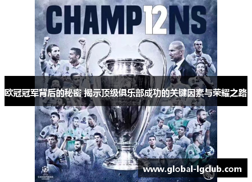欧冠冠军背后的秘密 揭示顶级俱乐部成功的关键因素与荣耀之路 欧冠冠军背后的秘密 揭示顶级俱乐部成功的关键因素与荣耀之路