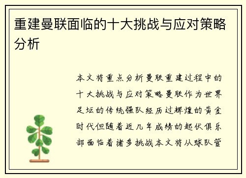 重建曼联面临的十大挑战与应对策略分析 重建曼联面临的十大挑战与应对策略分析