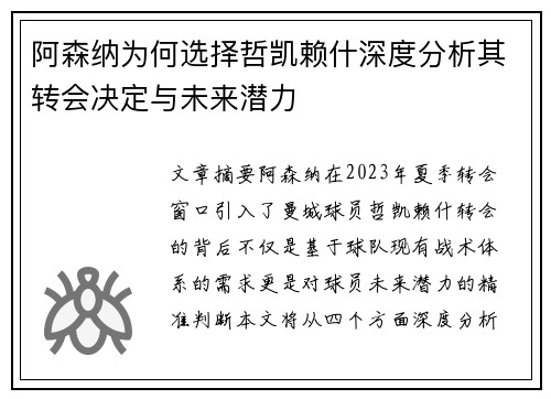 阿森纳为何选择哲凯赖什深度分析其转会决定与未来潜力