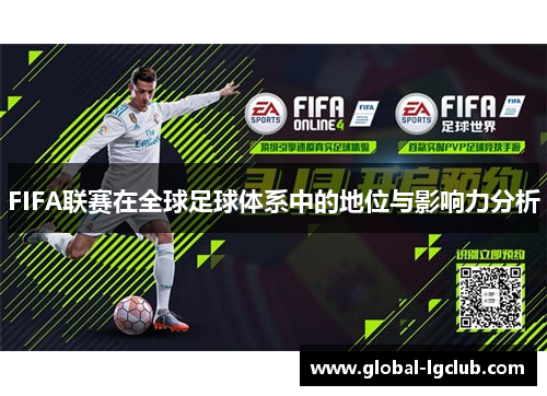 FIFA联赛在全球足球体系中的地位与影响力分析